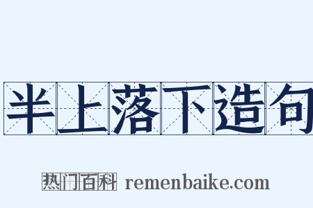 半上落下造句是什么意思的图片